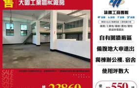 大園工業區RC廠房