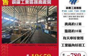 銅鑼工業區挑高廠房