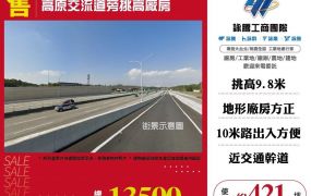 高原交流道旁挑高廠房
