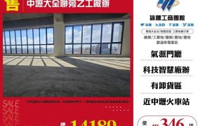 中壢大全聯旁乙工廠辦