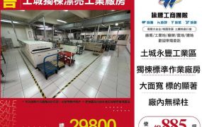 土城獨棟漂亮工業廠房