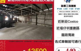 新莊Costco旁大路邊透天廠房