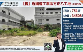 【售】近國道工業區方正乙工地LC01922