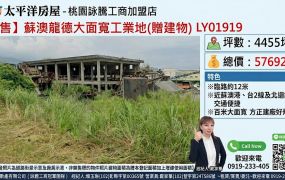 【售】蘇澳龍德大面寬工業地(贈建物) LY01919