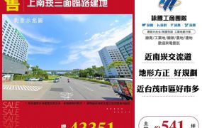 上南崁三面臨路建地