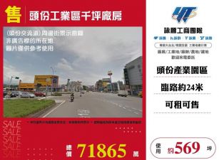 頭份工業區千坪廠房/桃竹苗廠房工業地買賣租賃