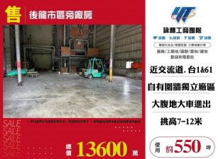 後龍市區旁廠房/桃竹苗廠房工業地買賣租賃