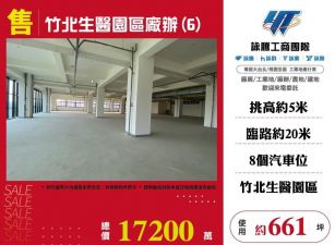 竹北生醫園區廠辦/桃竹苗廠房工業地買賣租賃
