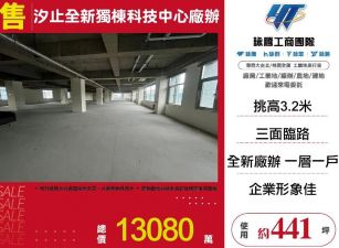 汐止三面臨路全新獨棟科技中心廠辦/桃竹苗廠房工業地買賣租賃