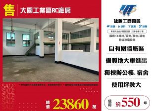 大園工業區RC廠房/桃竹苗廠房工業地買賣租賃