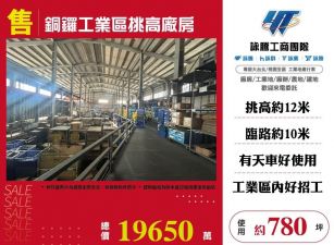 銅鑼工業區挑高廠房/桃竹苗廠房工業地買賣租賃