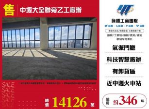 中壢大全聯旁乙工廠辦/桃竹苗廠房工業地買賣租賃