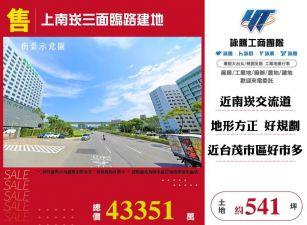 上南崁三面臨路建地/桃竹苗廠房工業地買賣租賃
