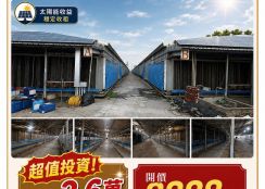 🐔｜萬丹合法水濂式雞舍｜大型畜牧投資首選｜☀️(2)