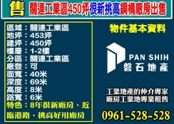 關連工業區450坪｜很新挑高鋼構廠房出售
