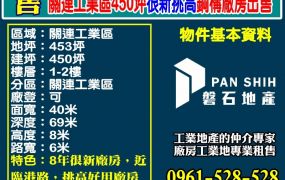 關連工業區450坪｜很新挑高鋼構廠房出售