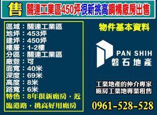 關連工業區450坪｜很新挑高鋼構廠房出售