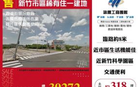 新竹市區稀有住一建地