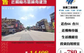 近楊梅市區稀有建地