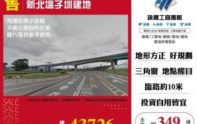 新北塭子圳建地