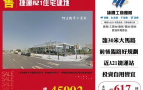 捷運A21住宅建地