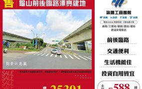 龜山前後臨路漂亮建地