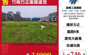 竹南方正面寬建地