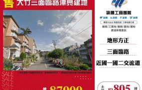大竹三面臨路漂亮建地