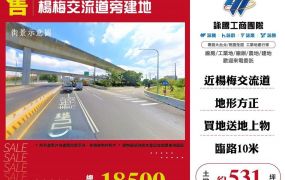 楊梅交流道旁建地