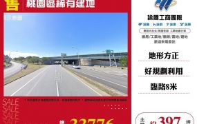 桃園區稀有建地