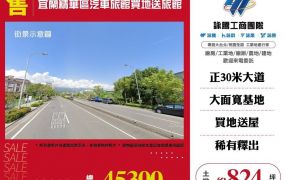宜蘭精華區買地送旅館