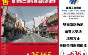 草漯第二單元雙面臨路建地