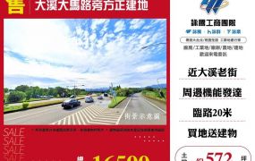 大溪大馬路旁方正建地