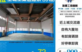 土城工業區廠辦(分租)