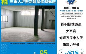 三重大坪數新建整修鋼構廠