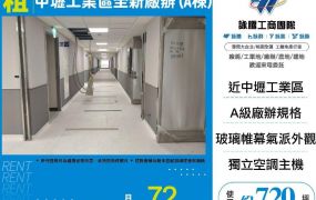中壢工業區全新廠辦(A棟)