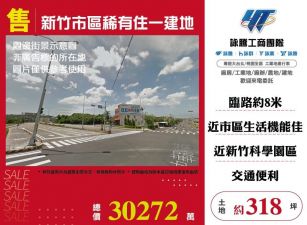 新竹市區稀有住一建地/桃竹苗廠房工業地買賣租賃