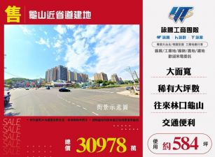 龜山近省道建地/桃竹苗廠房工業地買賣租賃