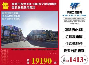 龍潭市區旁700~1900近文教區甲建~/桃竹苗廠房工業地買賣租賃