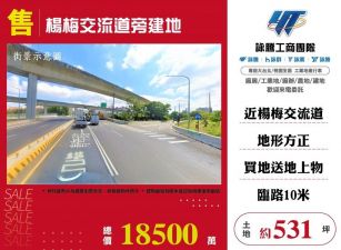 楊梅交流道旁建地/桃竹苗廠房工業地買賣租賃