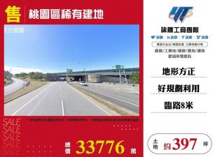 桃園區稀有建地/桃竹苗廠房工業地買賣租賃