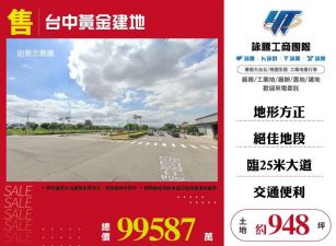 台中黃金建地/桃竹苗廠房工業地買賣租賃