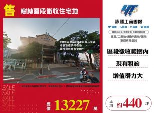 樹林區段徵收住宅地/桃竹苗廠房工業地買賣租賃