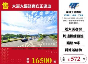 大溪大馬路旁方正建地/桃竹苗廠房工業地買賣租賃