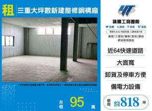 三重大坪數新建整修鋼構廠/桃竹苗廠房工業地買賣租賃