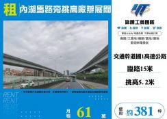 內湖馬路旁挑高廠辦展間/桃竹苗廠房工業地買賣租賃