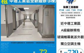 中壢工業區全新廠辦(B棟)