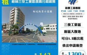 樹林三俊工業區挑高分租廠房
