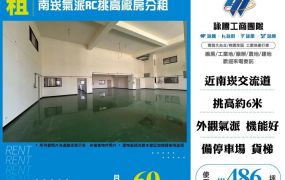 南崁氣派RC挑高廠房分租