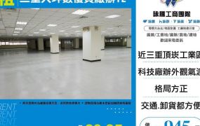 三重大坪數優質廠辦